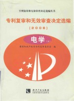 专利复审和无效审查决定选编 2006 电学 上