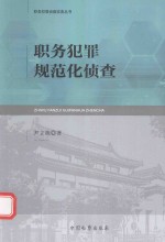 职务犯罪侦查实务丛书 职务犯罪规范化侦查