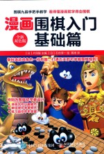 漫画围棋入门 基础篇 全新双色版