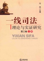 一线司法理论与实证研究 第3卷 上