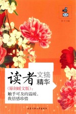 读者文摘精华 原创暖文版 触手可及的温暖，我倍感珍惜