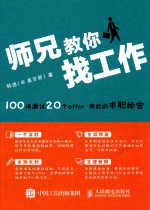 师兄教你找工作  100场面试  20个OFFER背后的求职秘密