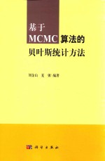 基于MCMC算法的贝叶斯统计方法