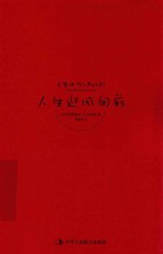 人生迎风向前 享受工作与生活的64个态度