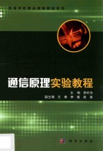 高等学校精品课程教材系列 通信原理实践教程