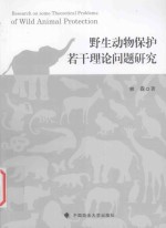 野生动物保护若干理论问题研究