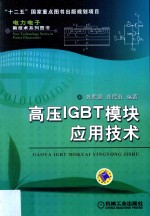 高压IGBT模块应用技术