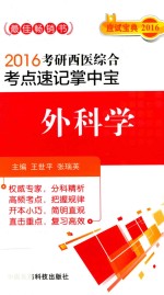 2016考研西医综合考点速记掌中宝 外科学