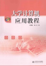 大学计算机应用教程