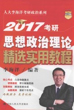 2017考研思想政治理论精选实用教程