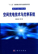 空间光电技术与光学系统