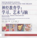 神经教育学 学习、艺术与脑 来自2009年约翰·霍普金斯大学峰会的发现和挑战致教育者和研究者