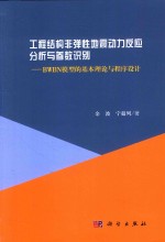 工程结构非弹性地震动力反应分析与参数识别  BWBN模型的基本理论与程序设计