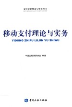 支付清算理论与实务丛书  移动支付理论与实务