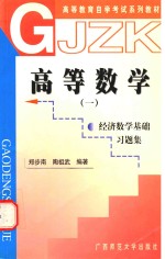 高等数学 1 经济数学基础习题集