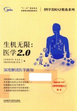 生机无限 医学2.0