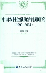 农村金融创新团队系列丛书 中国农村金融前沿问题研究 1990-2014