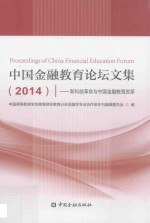 中国金融教育论坛文集 2014 新科技革命与中国金融教育改革