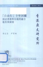 “自由行”十年回顾 探讨香港与内地的融合进程与嬗变