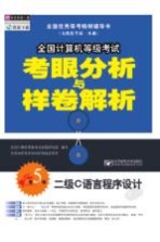 全国计算机等级考试考眼分析与样卷解析  二级C语言程序设计  第5版