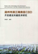 温州市滨江商务区CBD开发建设关键技术研究