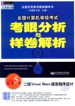 全国计算机等级考试考眼分析与样卷解析 二级VISUAL BASIC数据库程序设计 第5版