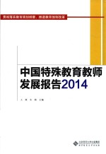 中国特殊教育教师发展报告 2014