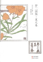 梦二画集 夏之卷