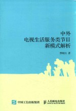 中外电视生活服务类节目新模式解析