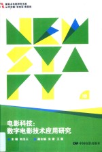 电影科技 数字电影技术应用研究