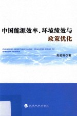 中国能源效率、环境绩效与政策优化