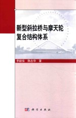 新型斜拉桥与摩天轮复合结构体系