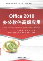 Office 2010办公软件高级应用