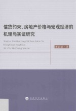 信贷约束、房地产价格与宏观经济的机理与实证研究