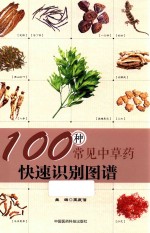 100种常见中草药快速识别图谱