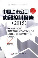 中国上市公司内部控制报告 2015