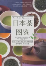 日本茶图鉴