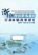 浙江舟山群岛新区行政体制改革研究