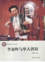 李迪辉与单人锣鼓