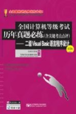 全国计算机等级考试历年真题必练 含关键考点点评 二级VISUAL BASIC语言程序设计 第5版