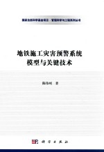 地铁施工灾害预警系统模型与关键技术