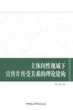 主题间性视域下宣传片传受关系的理论建构