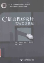 C语言程序设计实验实训教程