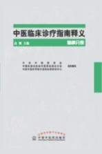 中医临床诊疗指南释义  脑病分册