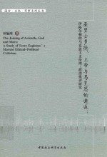 亚里士多德、上帝与马克思的邂逅  伊格尔顿的马克思主义伦理政治批评研究