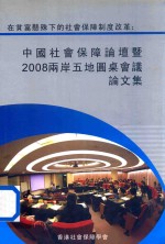 在贫富悬殊下的社会保障制度改革 中国社会保障论坛暨2008两岸五地圆桌会议论文集