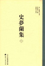 史梦兰集 1 尔尔书屋诗草 尔尔书屋文钞 附尔尔书屋诗文辑补