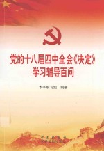 党的十八届四中全会《决定》学习辅导百问