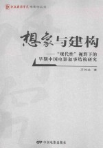 想象与建构 “现代性”视野下的早期中国电影叙事结构研究