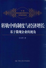 轻轨中的制度与经济增长  基于微观企业的视角